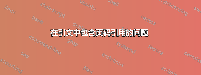 在引文中包含页码引用的问题