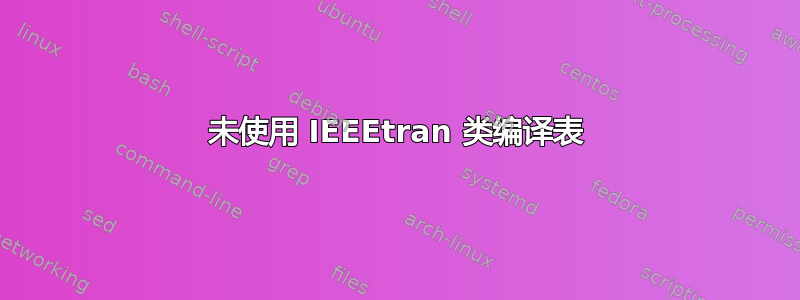 未使用 IEEEtran 类编译表