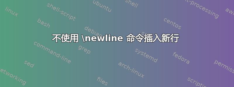 不使用 \newline 命令插入新行