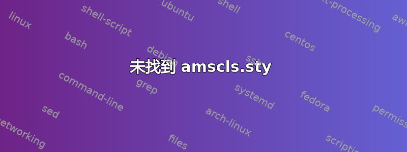 未找到 amscls.sty