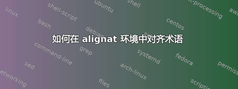 如何在 alignat 环境中对齐术语