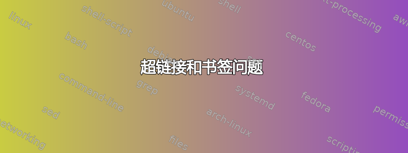 超链接和书签问题