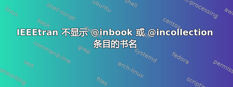 IEEEtran 不显示 @inbook 或 @incollection 条目的书名