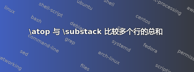 \atop 与 \substack 比较多个行的总和