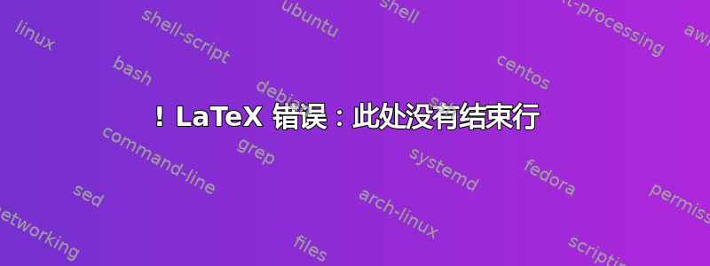 ! LaTeX 错误：此处没有结束行 