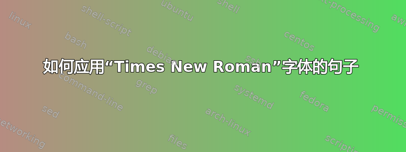 如何应用“Times New Roman”字体的句子