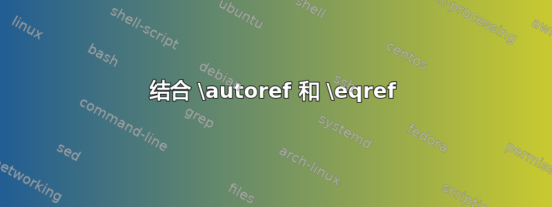 结合 \autoref 和 \eqref