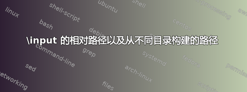 \input 的相对路径以及从不同目录构建的路径