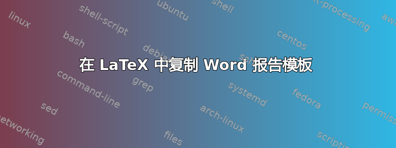 在 LaTeX 中复制 Word 报告模板