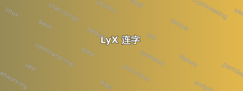 LyX 连字