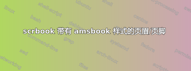 scrbook 带有 amsbook 样式的页眉/页脚