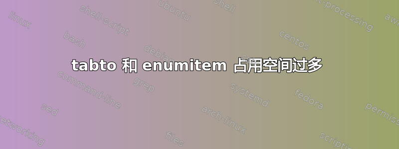 tabto 和 enumitem 占用空间过多