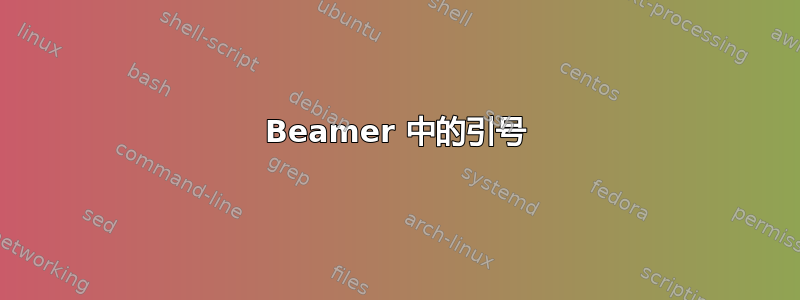 Beamer 中的引号