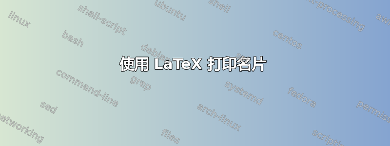 使用 LaTeX 打印名片