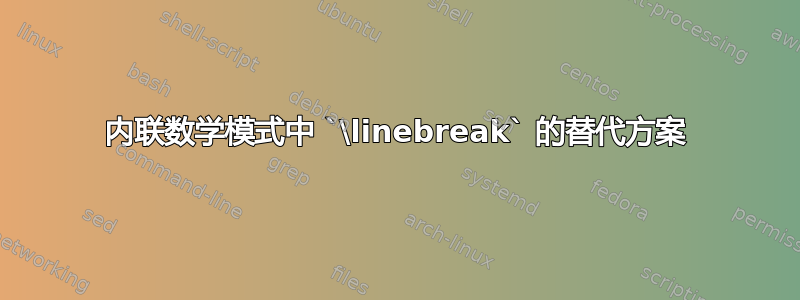 内联数学模式中 `\linebreak` 的替代方案