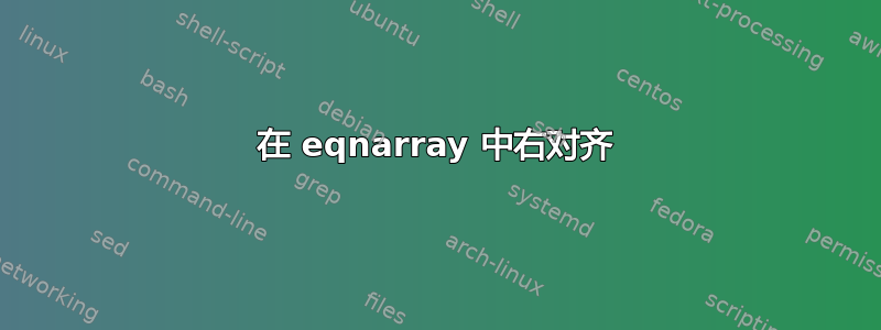 在 eqnarray 中右对齐