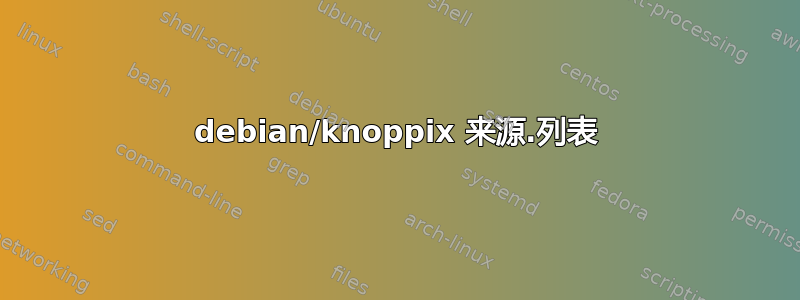 debian/knoppix 来源.列表