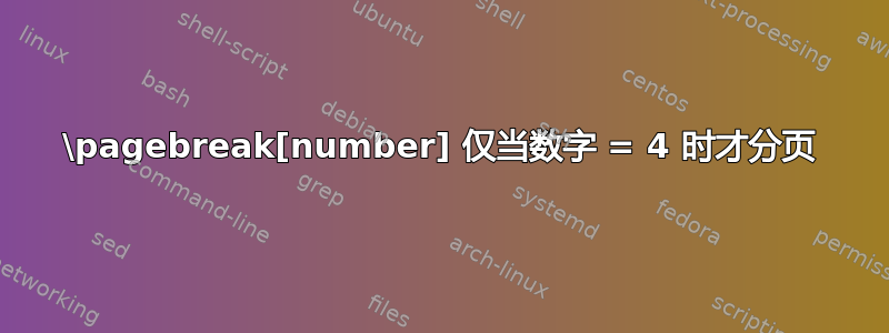 \pagebreak[number] 仅当数字 = 4 时才分页