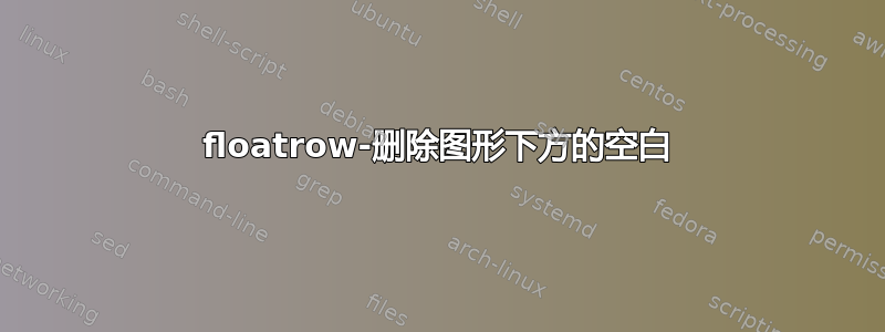 floatrow-删除图形下方的空白