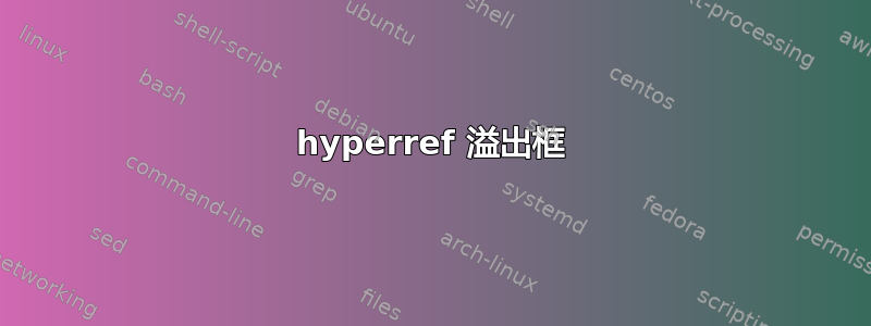 hyperref 溢出框