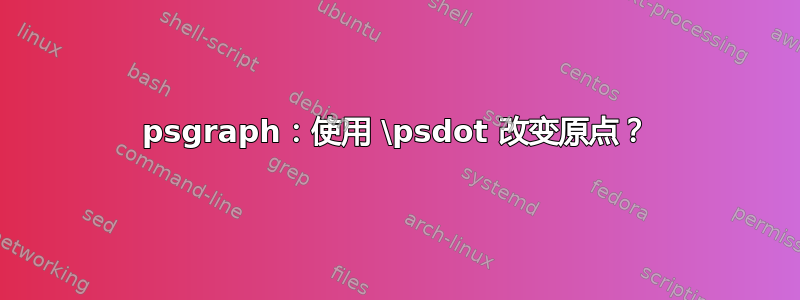 psgraph：使用 \psdot 改变原点？