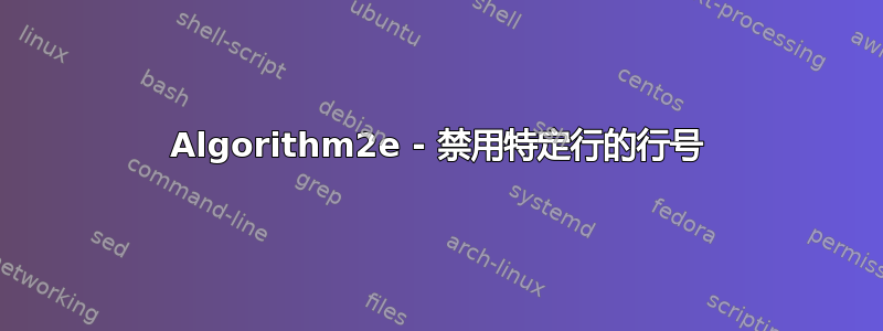 Algorithm2e - 禁用特定行的行号