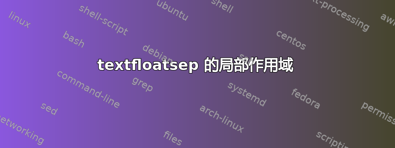 textfloatsep 的局部作用域