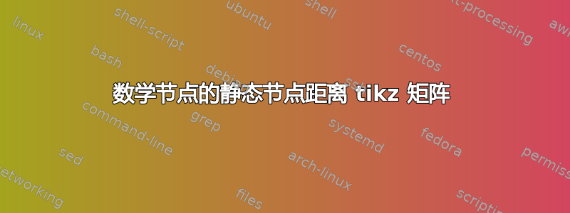 数学节点的静态节点距离 tikz 矩阵