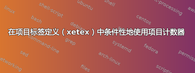 在项目标签定义（xetex）中条件性地使用项目计数器