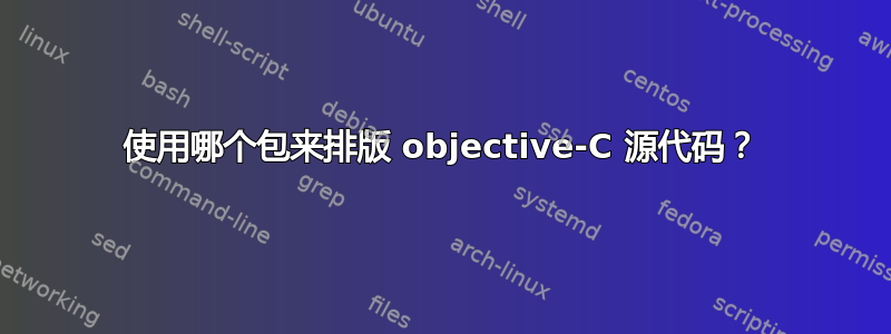 使用哪个包来排版 objective-C 源代码？