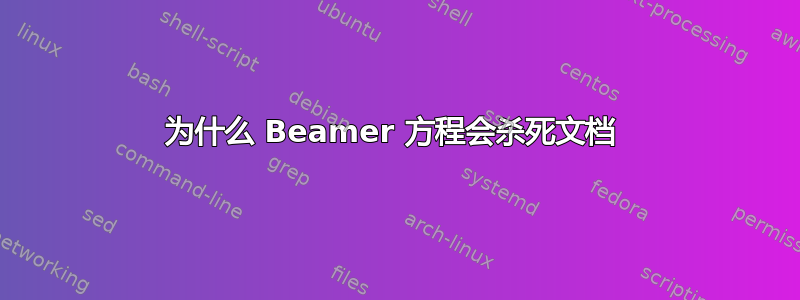 为什么 Beamer 方程会杀死文档 