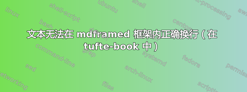 文本无法在 mdframed 框架内正确换行（在 tufte-book 中）