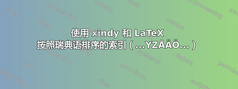 使用 xindy 和 LaTeX 按照瑞典语排序的索引（...YZÅÄÖ...）