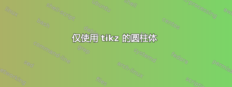 仅使用 tikz 的圆柱体