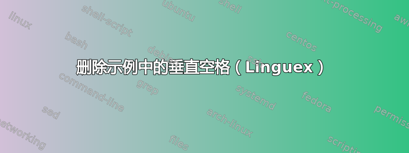 删除示例中的垂直空格（Linguex）