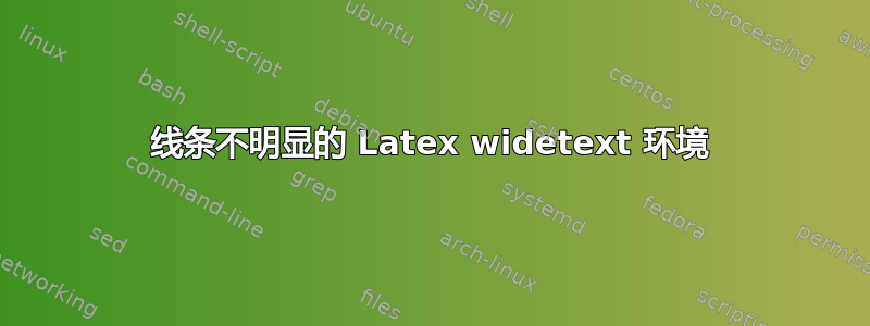 线条不明显的 Latex widetext 环境