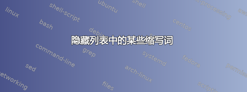 隐藏列表中的某些缩写词