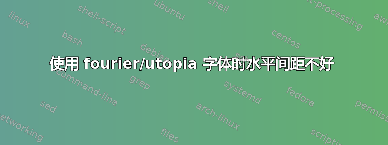 使用 fourier/utopia 字体时水平间距不好