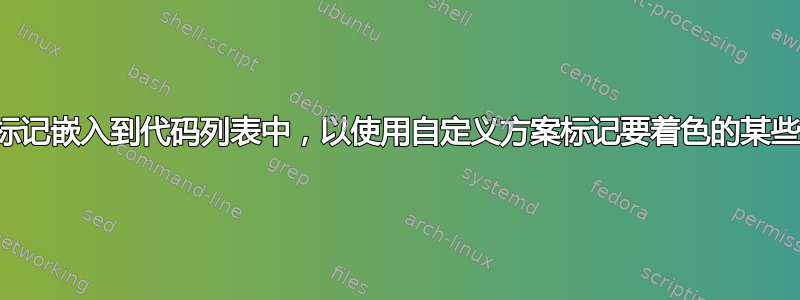 如何将特殊标记嵌入到代码列表中，以使用自定义方案标记要着色的某些代码部分？