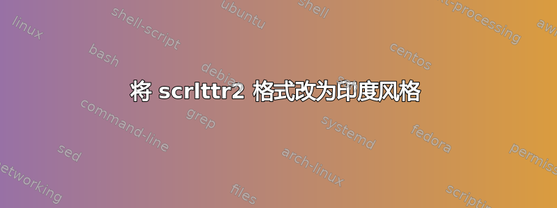 将 scrlttr2 格式改为印度风格