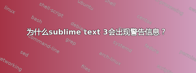 为什么sublime text 3会出现警告信息？