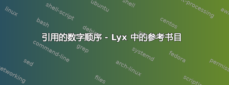 引用的数字顺序 - Lyx 中的参考书目 