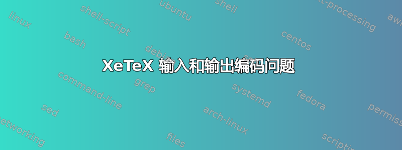 XeTeX 输入和输出编码问题