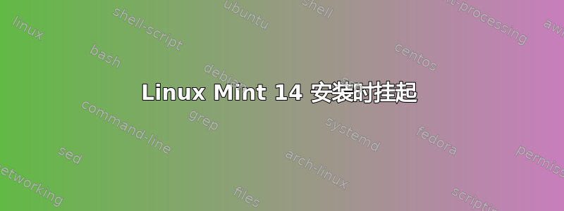 Linux Mint 14 安装时挂起