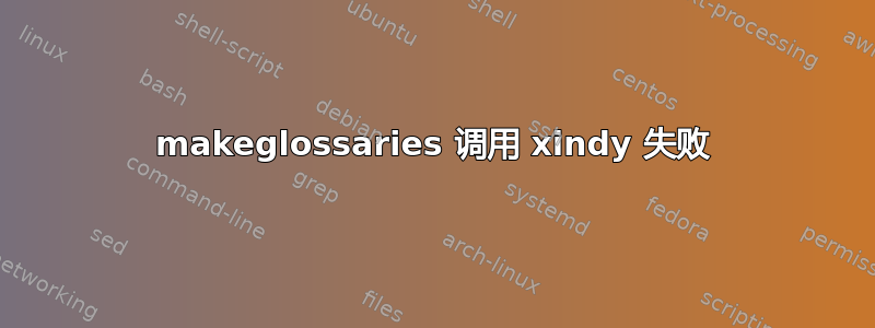 makeglossaries 调用 xindy 失败