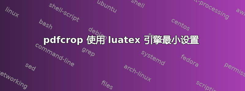 pdfcrop 使用 luatex 引擎最小设置