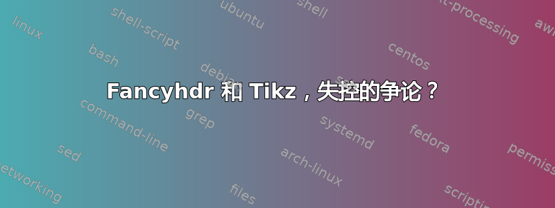 Fancyhdr 和 Tikz，失控的争论？