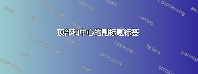 顶部和中心的副标题标签