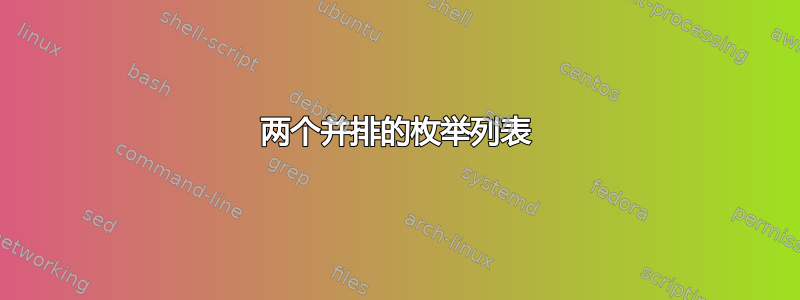 两个并排的枚举列表