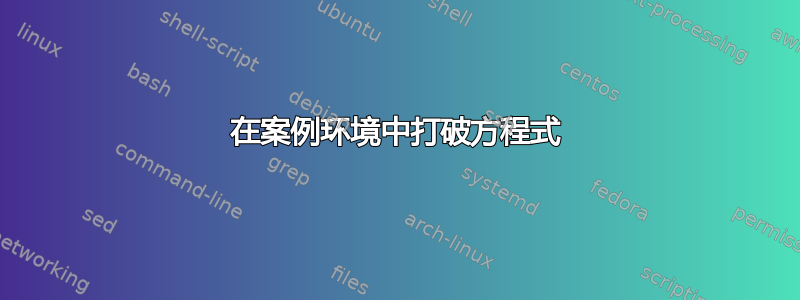 在案例环境中打破方程式